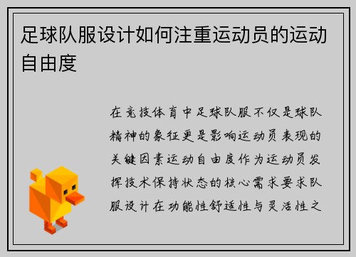 足球队服设计如何注重运动员的运动自由度