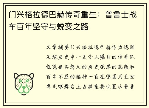 门兴格拉德巴赫传奇重生：普鲁士战车百年坚守与蜕变之路