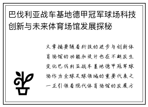 巴伐利亚战车基地德甲冠军球场科技创新与未来体育场馆发展探秘