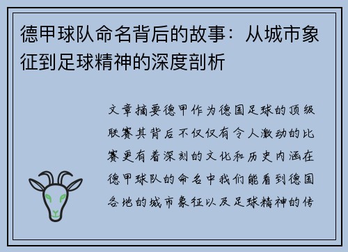德甲球队命名背后的故事：从城市象征到足球精神的深度剖析