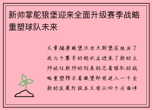 新帅掌舵狼堡迎来全面升级赛季战略重塑球队未来
