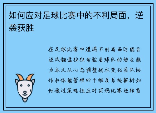 如何应对足球比赛中的不利局面，逆袭获胜