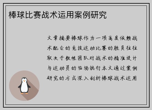 棒球比赛战术运用案例研究