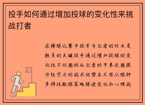 投手如何通过增加投球的变化性来挑战打者