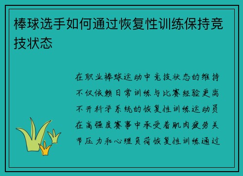 棒球选手如何通过恢复性训练保持竞技状态