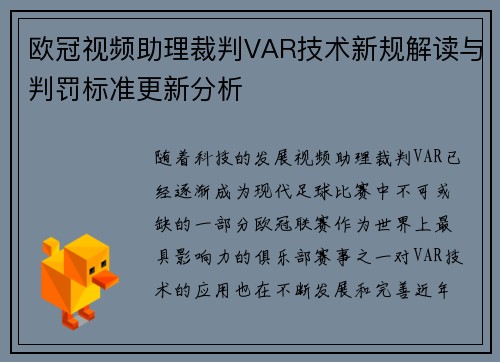 欧冠视频助理裁判VAR技术新规解读与判罚标准更新分析