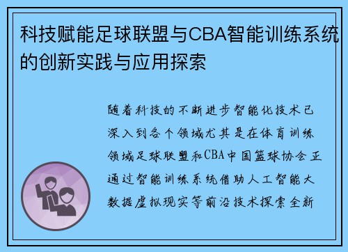 科技赋能足球联盟与CBA智能训练系统的创新实践与应用探索