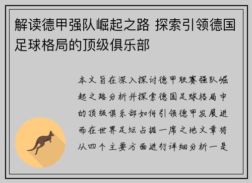 解读德甲强队崛起之路 探索引领德国足球格局的顶级俱乐部