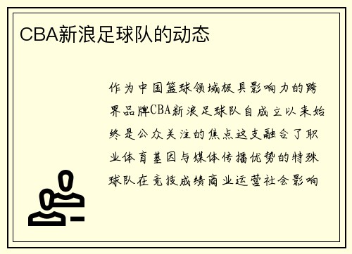 CBA新浪足球队的动态