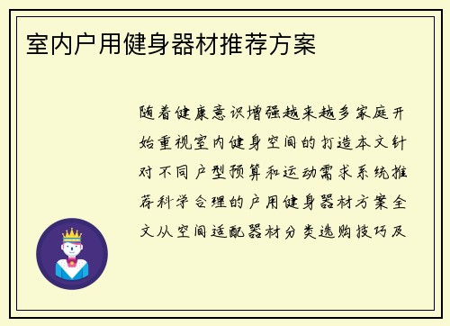 室内户用健身器材推荐方案