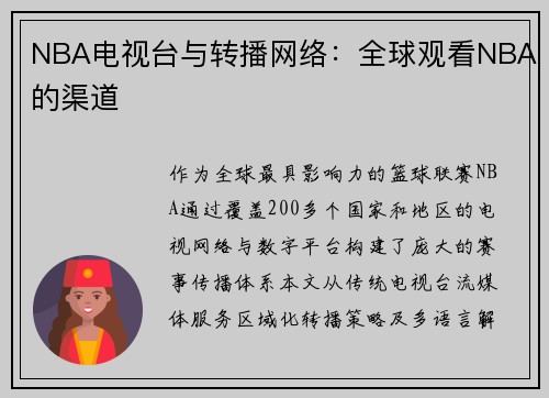 NBA电视台与转播网络：全球观看NBA的渠道