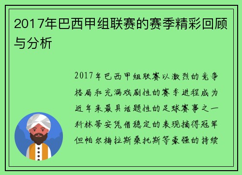2017年巴西甲组联赛的赛季精彩回顾与分析